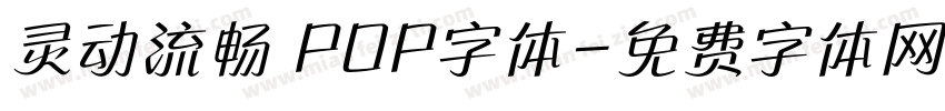 灵动流畅 POP字体字体转换
